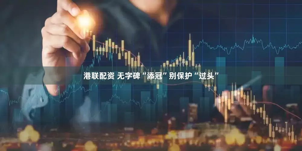 港联配资 无字碑“添冠”别保护“过头”