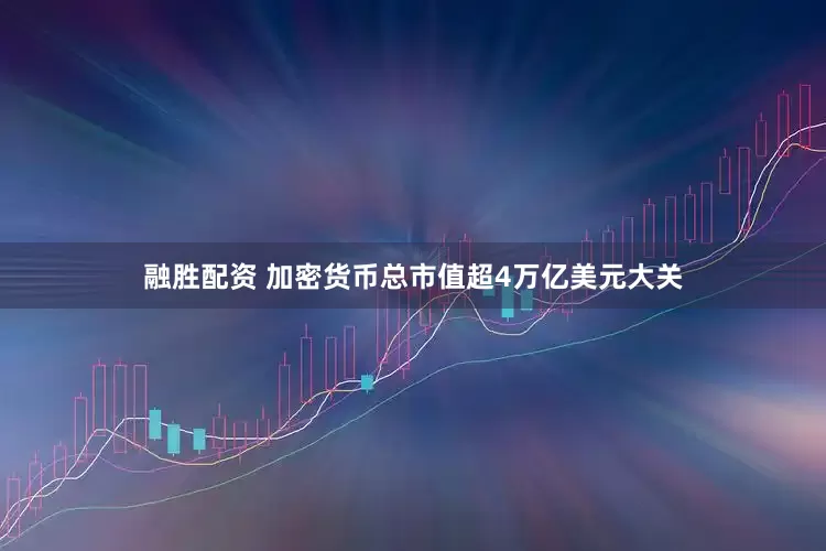 融胜配资 加密货币总市值超4万亿美元大关